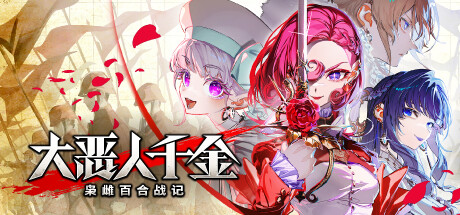 大恶人千金 枭雌百合战记（The Great Villainess Strategy of Lily）中文版